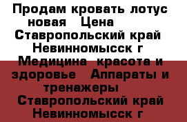 Продам кровать лотус новая › Цена ­ 100 - Ставропольский край, Невинномысск г. Медицина, красота и здоровье » Аппараты и тренажеры   . Ставропольский край,Невинномысск г.